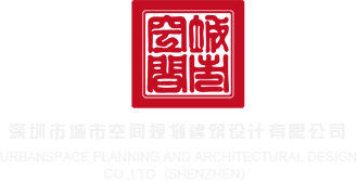 逼欠插网站深圳市城市空间规划建筑设计有限公司
